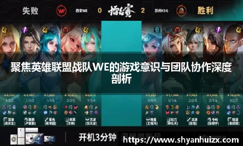 聚焦英雄联盟战队WE的游戏意识与团队协作深度剖析