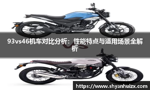 谈球吧93vs46机车对比分析：性能特点与适用场景全解析