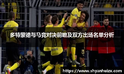 多特蒙德与马竞对决前瞻及双方出场名单分析